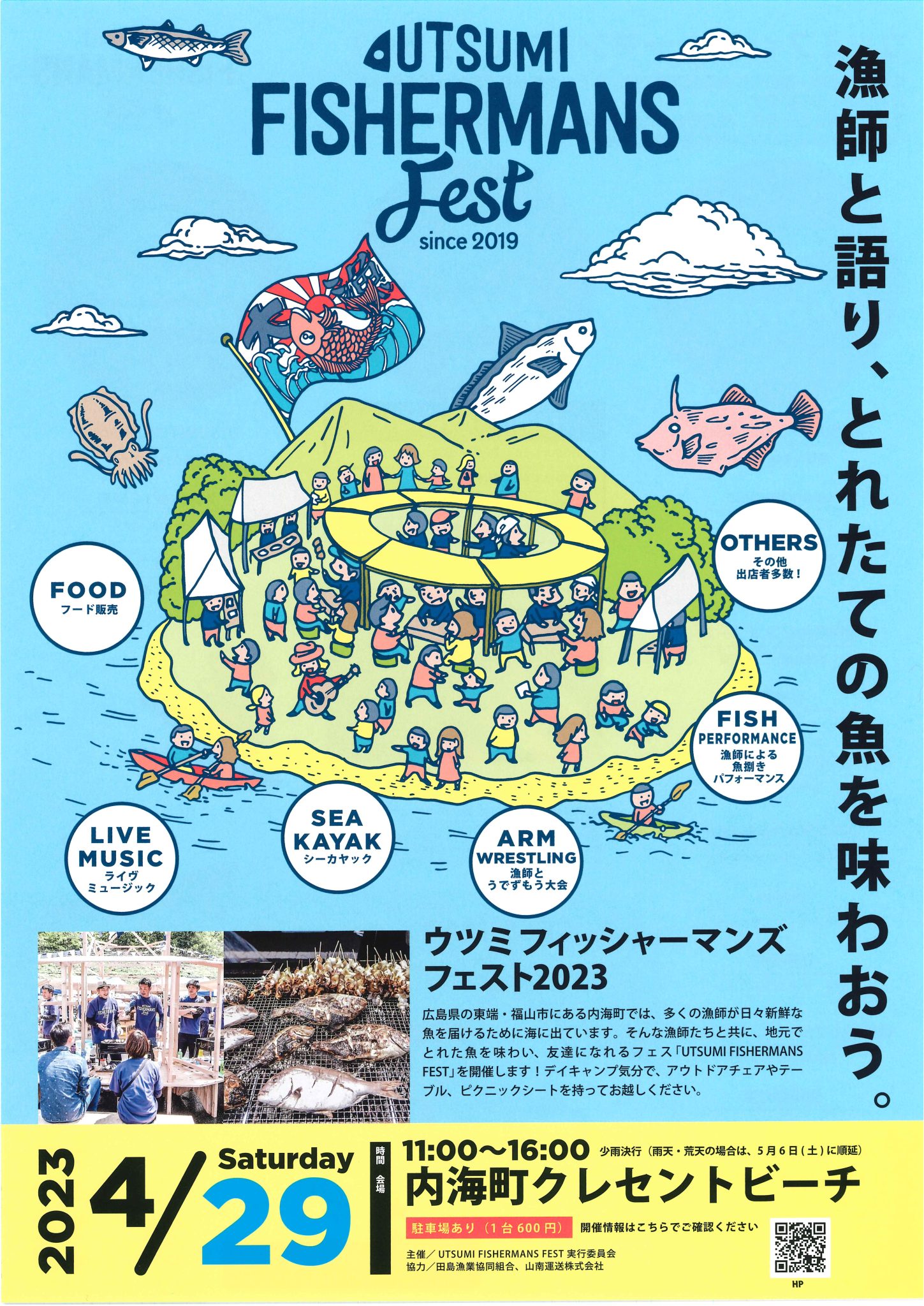 UTSUMI FISHERMANS FEST 2023.4.29開催！ クレセントビーチ 公式サイト